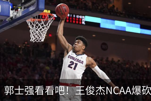 郭士强看看吧！王俊杰NCAA爆砍31分带队赢球，为何差距那么大？