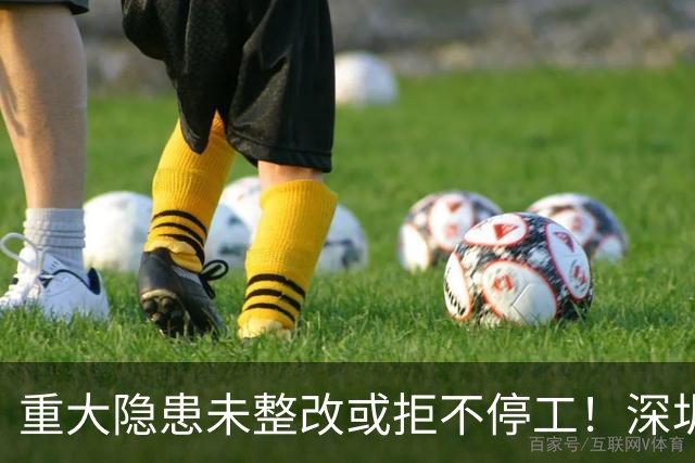 重大隐患未整改或拒不停工！深圳一国企被红色警示3个月