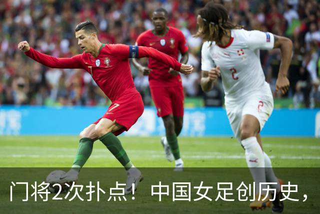 门将2次扑点！中国女足创历史，首次杀进世界杯8强，马晓旭太神了