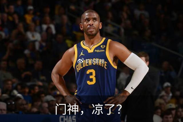门神，凉了？