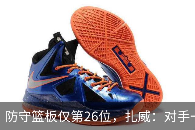 防守篮板仅第26位，扎威：对手一投篮就得赶紧卡位