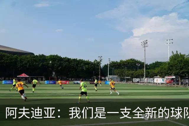 阿夫迪亚：我们是一支全新的球队 正带着高昂的士气迎接新赛季