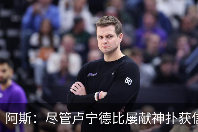 阿斯：尽管卢宁德比屡献神扑获信任，但他仍无法撼动库尔图瓦