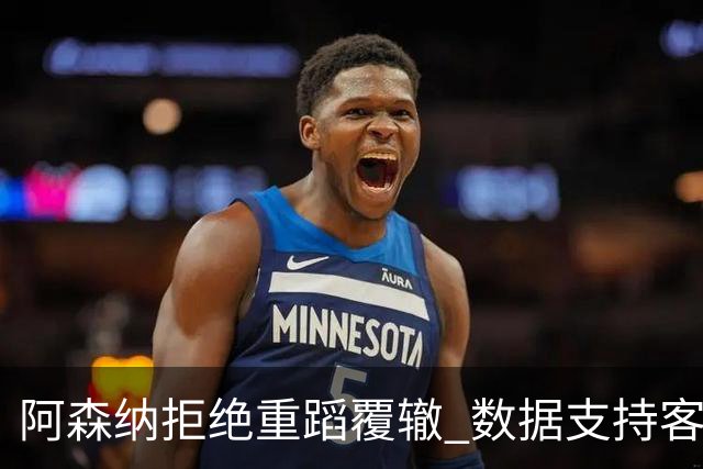 阿森纳拒绝重蹈覆辙 数据支持客场小胜纽卡