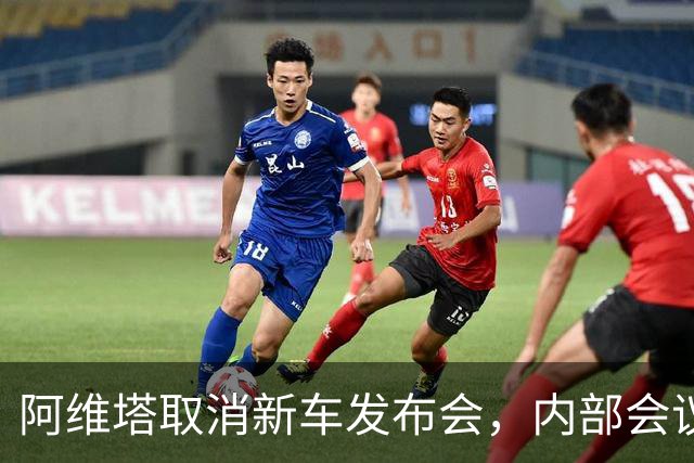 阿维塔取消新车发布会，内部会议视频遭吐槽