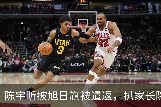 陈宇昕披旭日旗被遣返，扒家长隐私不等于正义