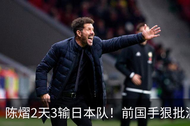 陈熠2天3输日本队！前国手狠批混双无冠：输在人上 没胆量+不敢拧