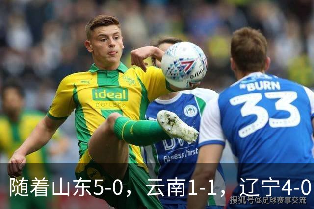 随着山东5-0，云南1-1，辽宁4-0，大连3-1，中超最新积分榜出炉