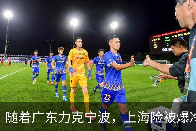 随着广东力克宁波，上海险被爆冷，CBA又乱了！宏远重回前三，深圳倒数第3