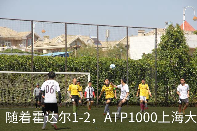 随着霍达尔1-2，ATP1000上海大师赛冠军出炉：世界第26首次夺魁