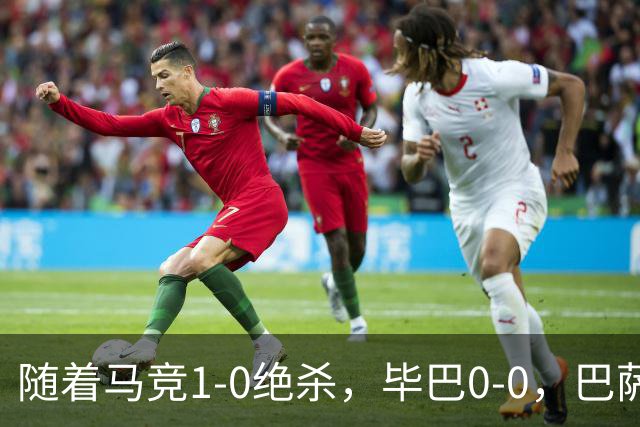随着马竞1-0绝杀，毕巴0-0，巴萨5-2贝蒂斯领跑，西甲积分榜出炉