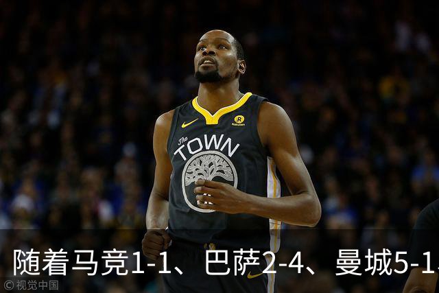 随着马竞1-1、巴萨2-4、曼城5-1、利物浦4-3，欧冠最新积分榜出炉