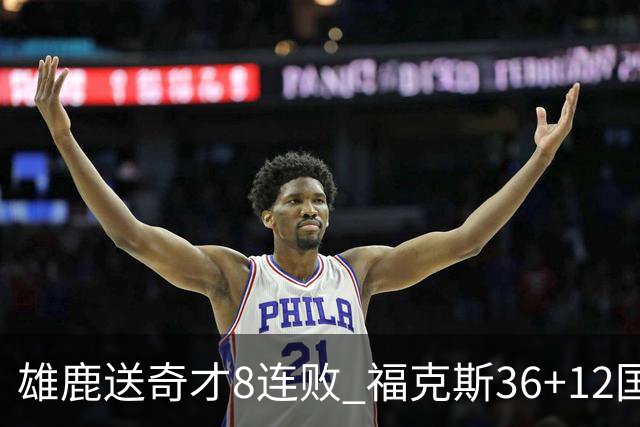 雄鹿送奇才8连败 福克斯36+12国王力克森林狼