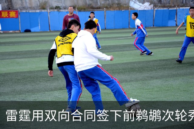雷霆用双向合同签下前鹈鹕次轮秀，他在之前才刚刚被灰熊擦掉？