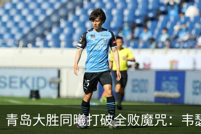 青岛大胜同曦打破全败魔咒：韦瑟斯庞复出24+5+6 法尔32+11