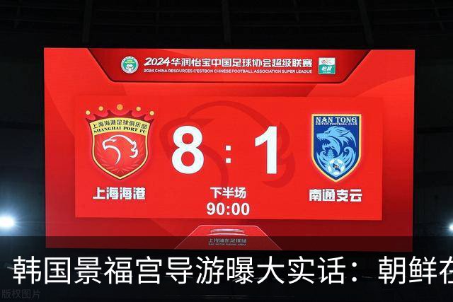 韩国景福宫导游曝大实话：朝鲜在古代是中国属国，韩国国会炸了：称将追究歪曲历史的责任
