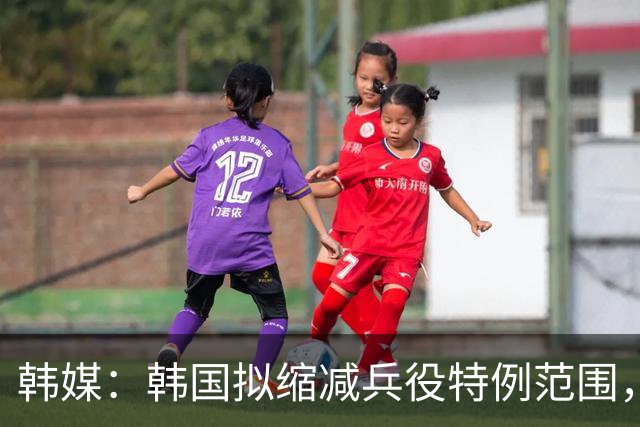 韩媒：韩国拟缩减兵役特例范围，尚武队或将降入K3、K4联赛