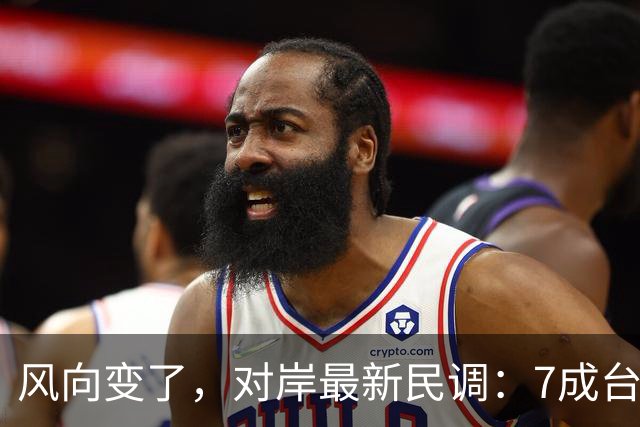 风向变了，对岸最新民调：7成台湾人认为最大威胁不是大陆