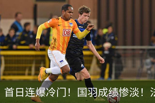 首日连爆冷门！国羽成绩惨淡！法国公开赛21日赛程