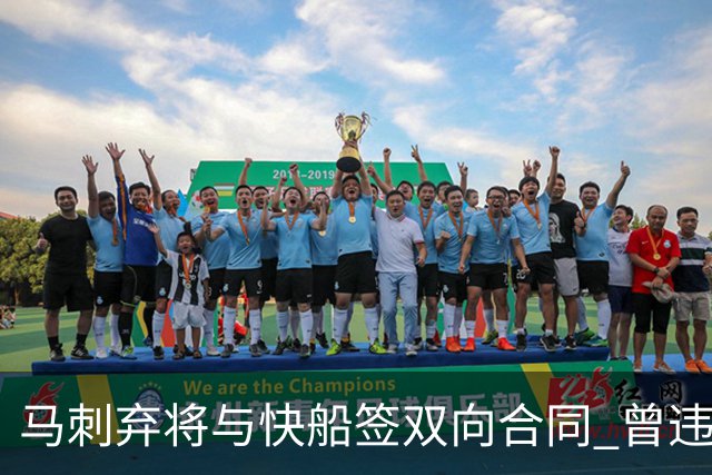 马刺弃将与快船签双向合同 曾违规被联盟重罚