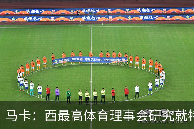 马卡：西最高体育理事会研究就特瓦斯关于皇马的言论采取行动