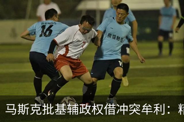 马斯克批基辅政权借冲突牟利：精英暴富，民众子弟却被送进战壕