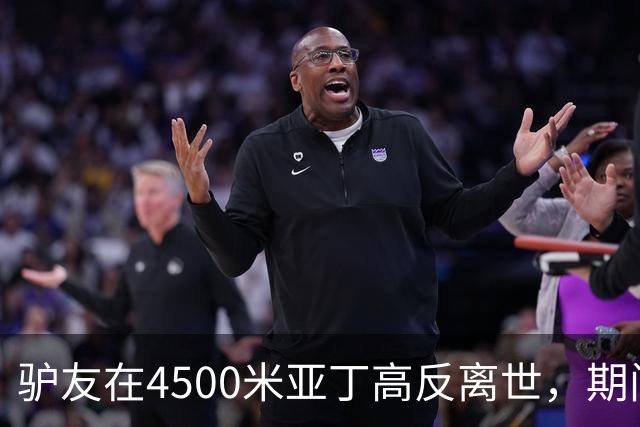 驴友在4500米亚丁高反离世，期间姐姐全网求免费直升机，牧民报价1万被她拉黑