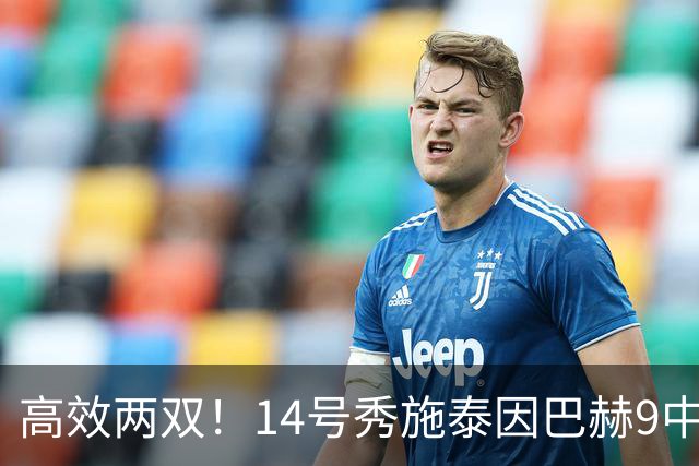高效两双！14号秀施泰因巴赫9中7拿19分10板3断 罚球5中5