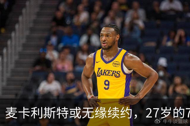 麦卡利斯特或无缘续约，27岁的7000万欧中场，利物浦为啥说不要就不要了