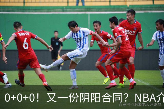 0+0+0！又一份阴阳合同？NBA介入调查！