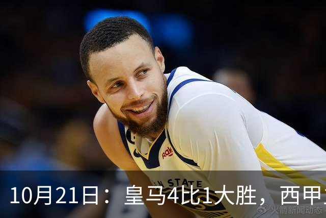 10月21日：皇马4比1大胜，西甲主席再度发声，场上吹罚引热议，穆帅正面回应