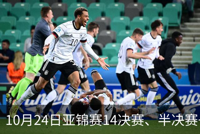 10月24日亚锦赛1/4决赛、半决赛+直播：国乒林诗栋、温瑞博、黄友政、王艺迪、蒯曼、陈熠等人出战