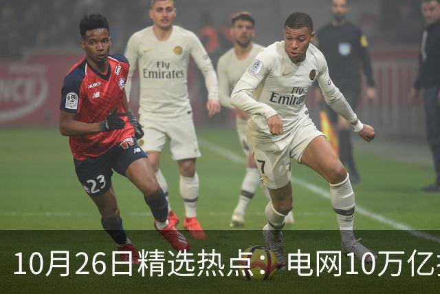10月26日精选热点：电网10万亿投资加速推进 这些超跌龙头要暴涨
