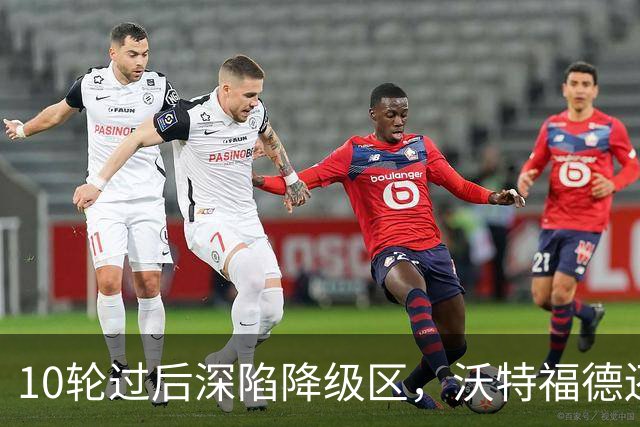 10轮过后深陷降级区，沃特福德还敢再换帅吗