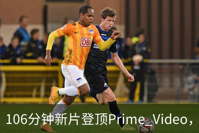 106分钟新片登顶Prime Video，玛格丽特·库里看哭观众