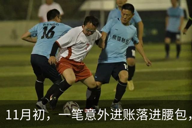11月初，一笔意外进账落进腰包，钱袋子鼓起来的三个星座