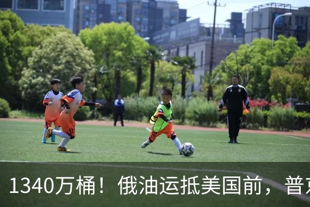 1340万桶！俄油运抵美国前，普京解了中方后顾之忧，中俄正式签字