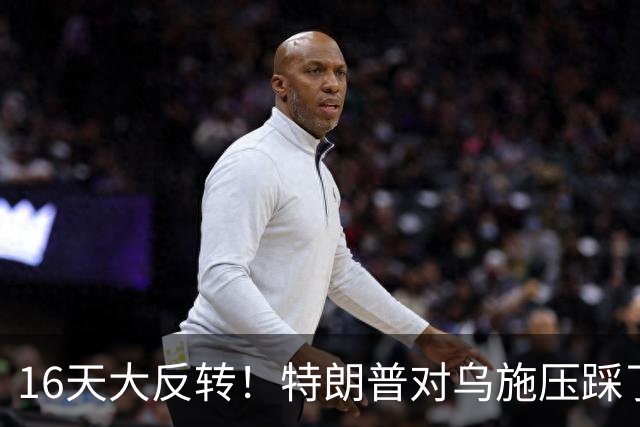 16天大反转！特朗普对乌施压踩了红线，共和党集体倒戈逼他回头