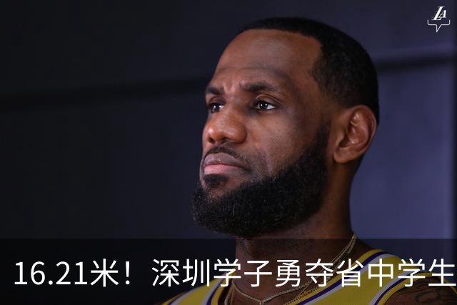 16.21米！深圳学子勇夺省中学生田径锦标赛铅球冠军