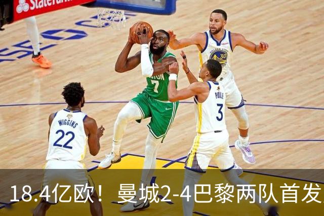 18.4亿欧！曼城2-4巴黎两队首发身价，创下历史单场比赛最高纪录