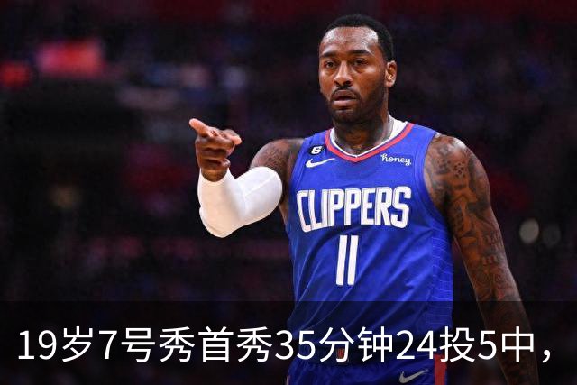19岁7号秀首秀35分钟24投5中，国王揭幕战负快船