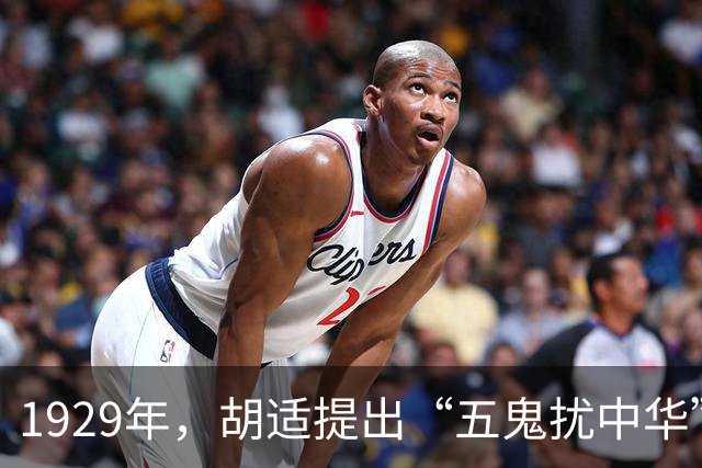 1929年，胡适提出“五鬼扰中华”观点，时至今日，仍是我们最大的敌人