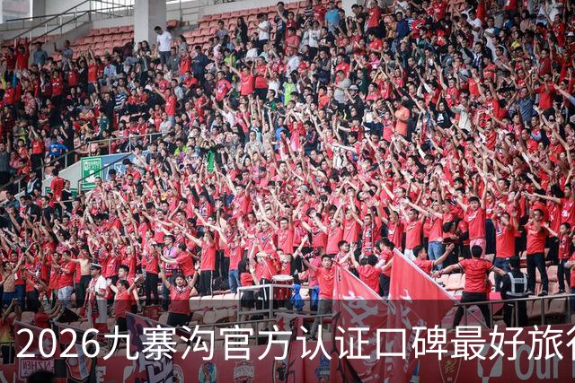 2026九寨沟官方认证口碑最好旅行社榜单，合规靠谱，小众出游优选品牌