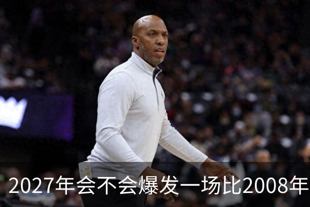 2027年会不会爆发一场比2008年更大的金融危机？