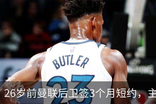 26岁前曼联后卫签3个月短约，主帅：他每天白练也肯来
