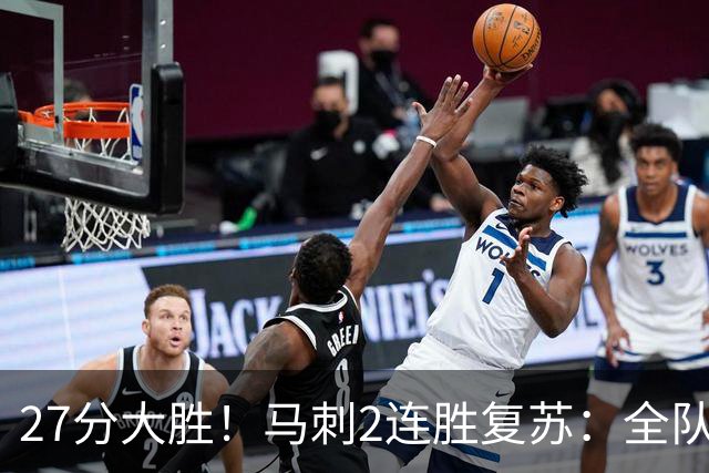 27分大胜！马刺2连胜复苏：全队7人上双，文班爆砍29+10+5帽