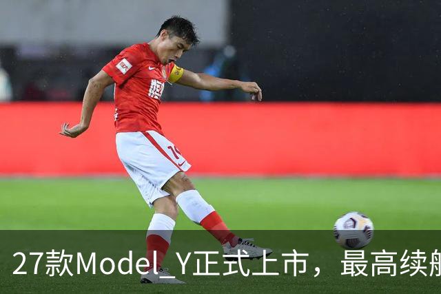 27款Model Y正式上市，最高续航821km！