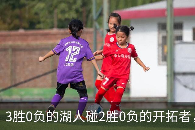 3胜0负的湖人碰2胜0负的开拓者，谁的赛季首败先来？