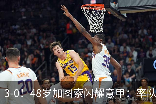 3-0！48岁加图索闪耀意甲：率队大胜尤文，7轮拿19分追平国米领跑