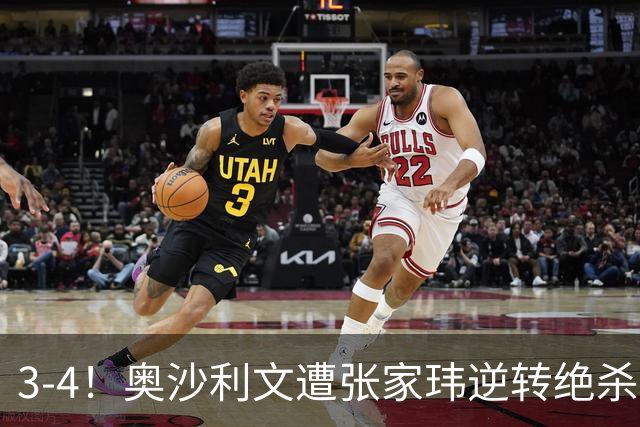 3-4！奥沙利文遭张家玮逆转绝杀，历史第一人爆冷无缘北爱尔兰公开赛32强